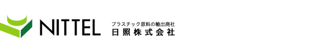 プラスチック原料の輸出商社 日照株式会社 -- NITTEL INC.--